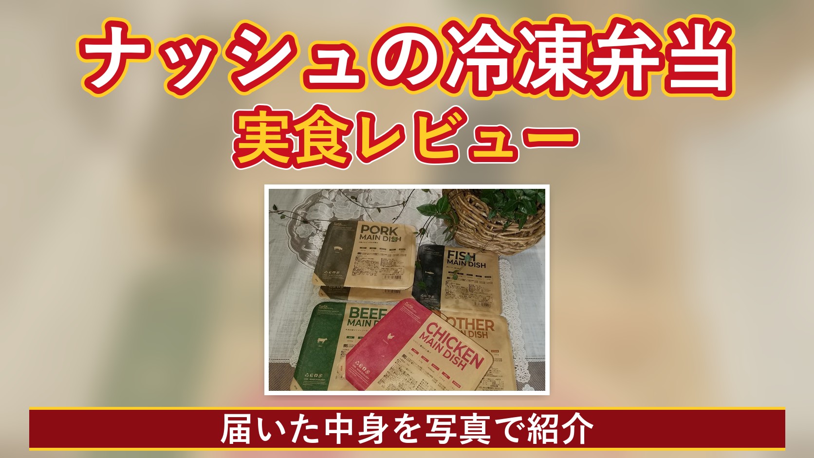ナッシュの冷凍弁当の実食レビューのアイキャッチ。実際に届いた冷凍弁当のパッケージの写真