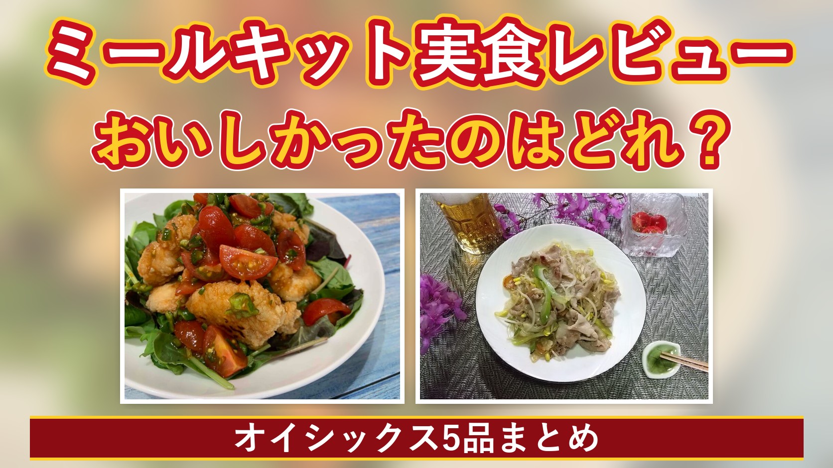 オイシックスのミールキット実食レビュー5品まとめのアイキャッチ。実際に作った料理の写真（サルサ風チキンフライと塩野菜炒め）