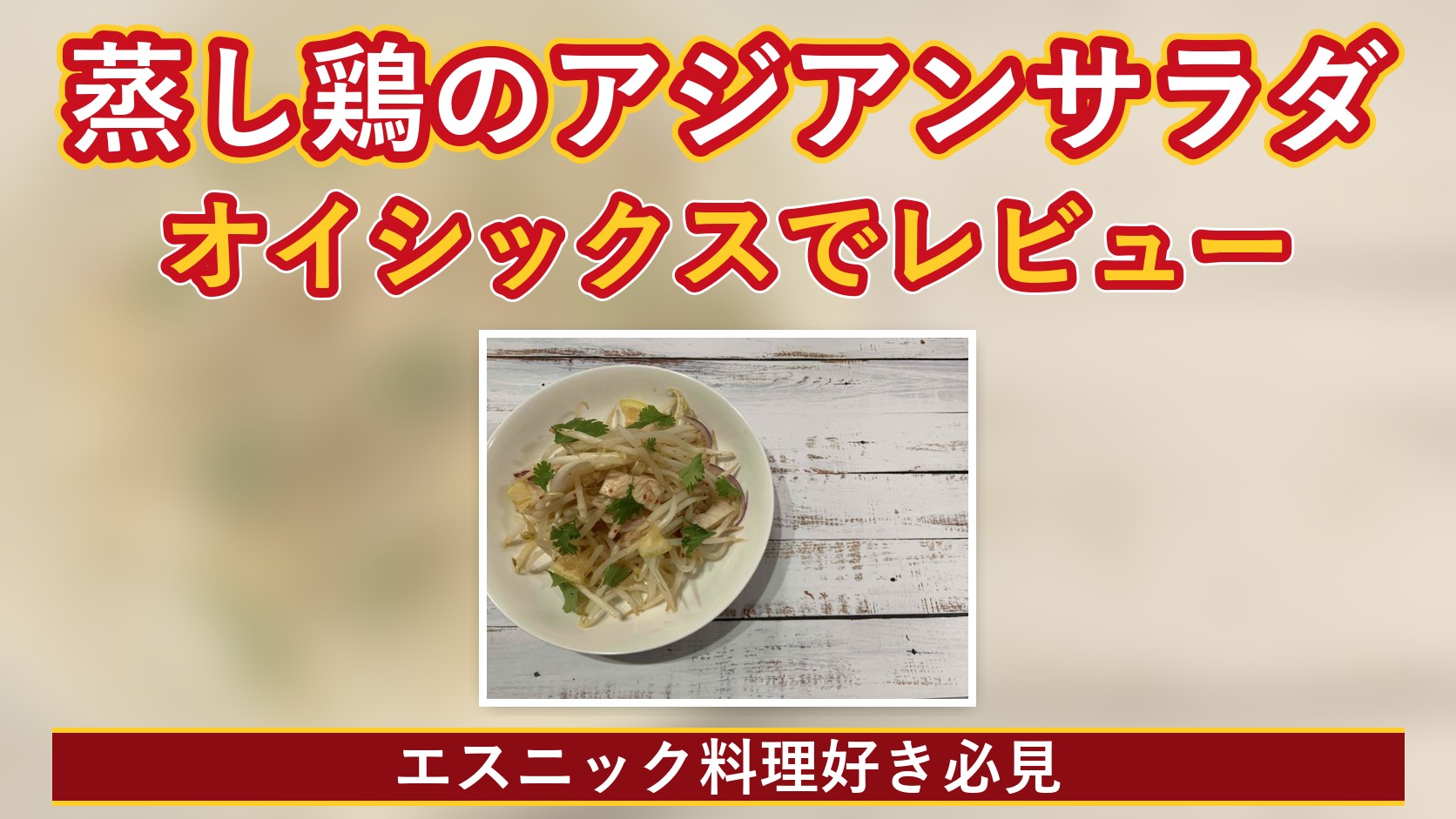 オイシックスの蒸し鶏のアジアンサラダのレビューのアイキャッチ。実際に盛り付けたサラダの写真