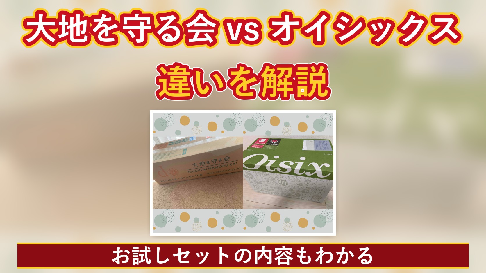 大地を守る会とオイシックスの違いを解説するアイキャッチ。実際に届いた両社の箱の写真