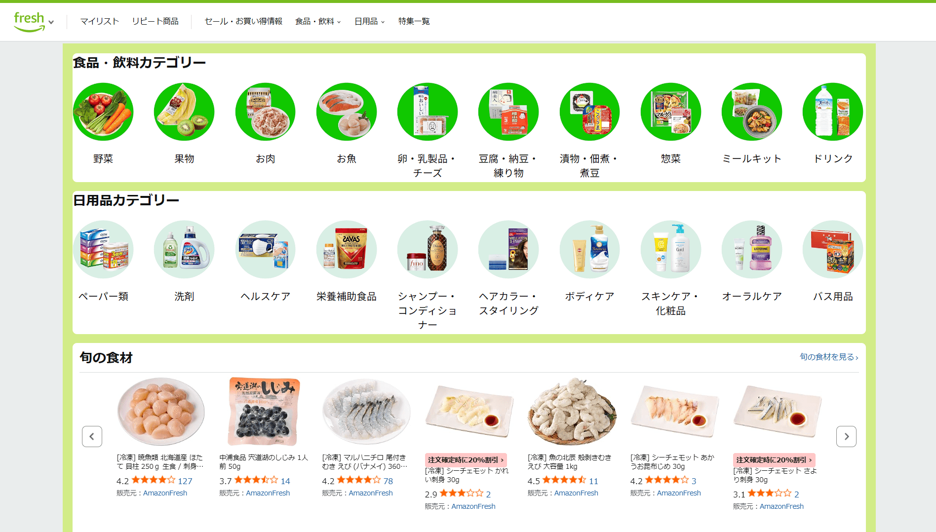 Amazonフレッシュウェブサイトのイメージ