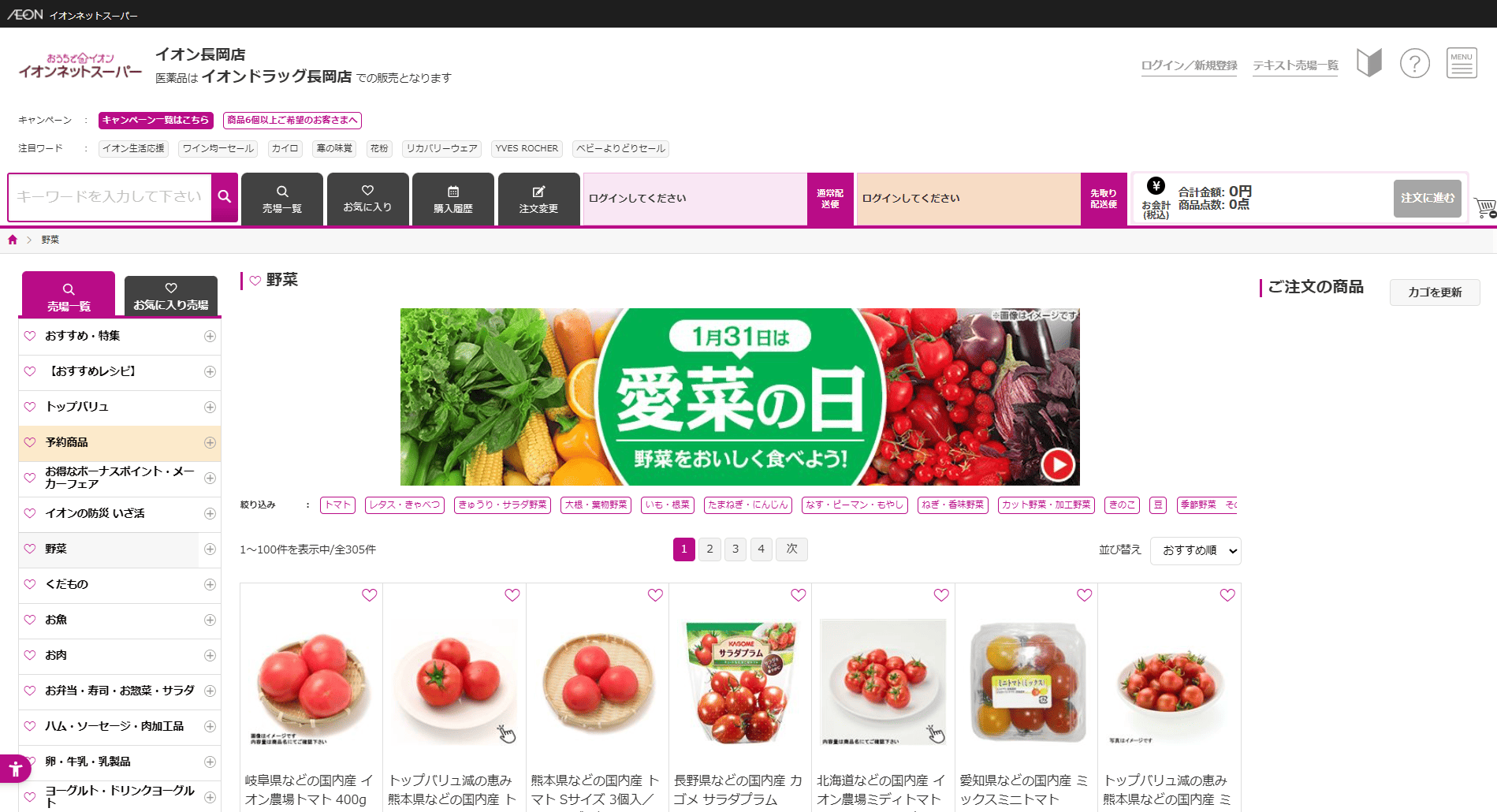 イオンネットスーパーウェブサイトのイメージ