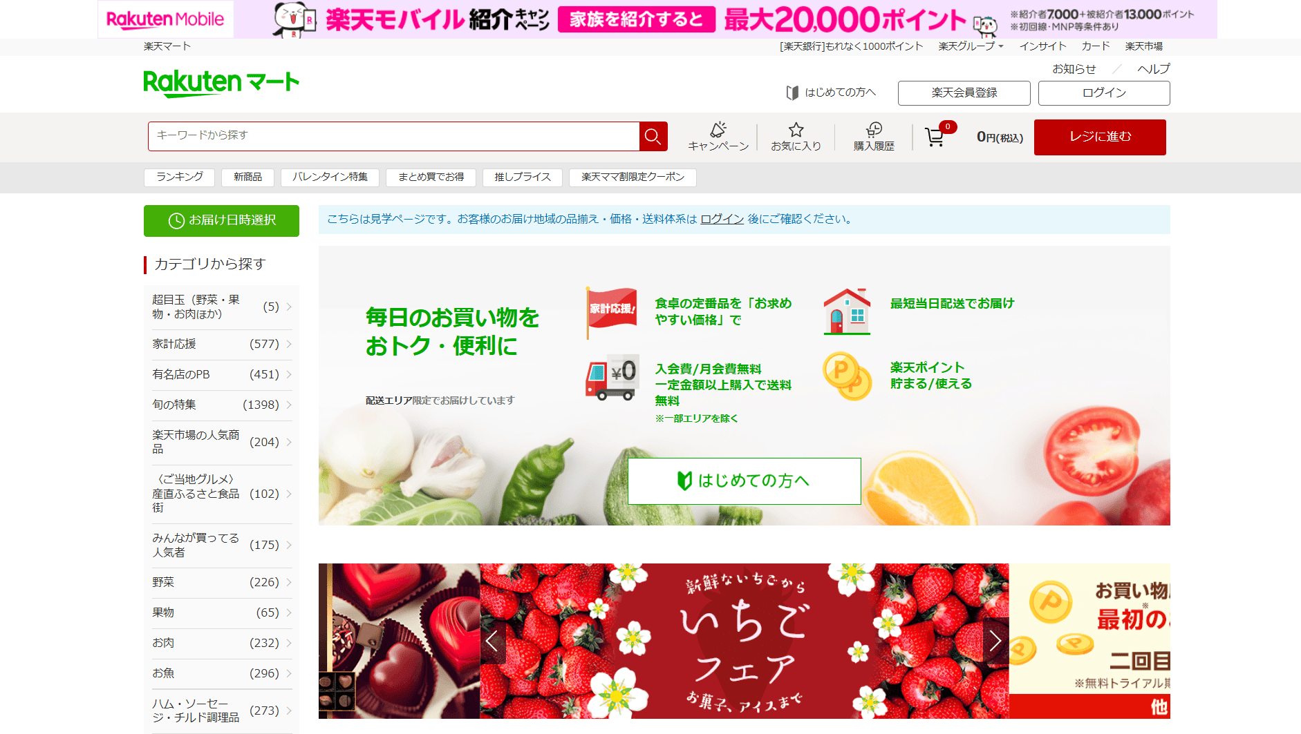 楽天マートウェブサイトのイメージ