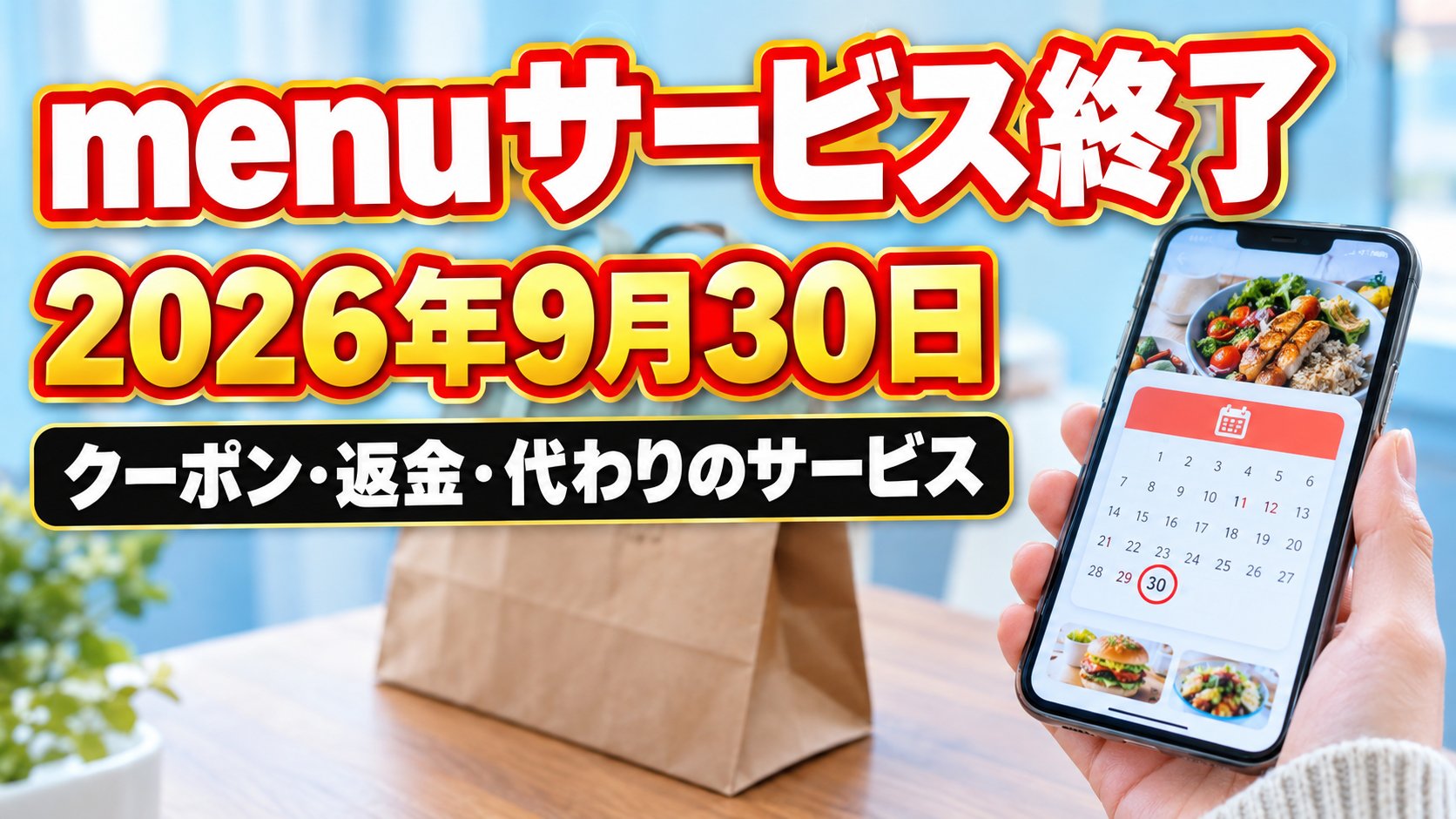menuサービス終了 2026年9月30日 クーポン・返金・代わりのサービス