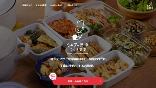 シェフの無添つくりおきの公式サイト